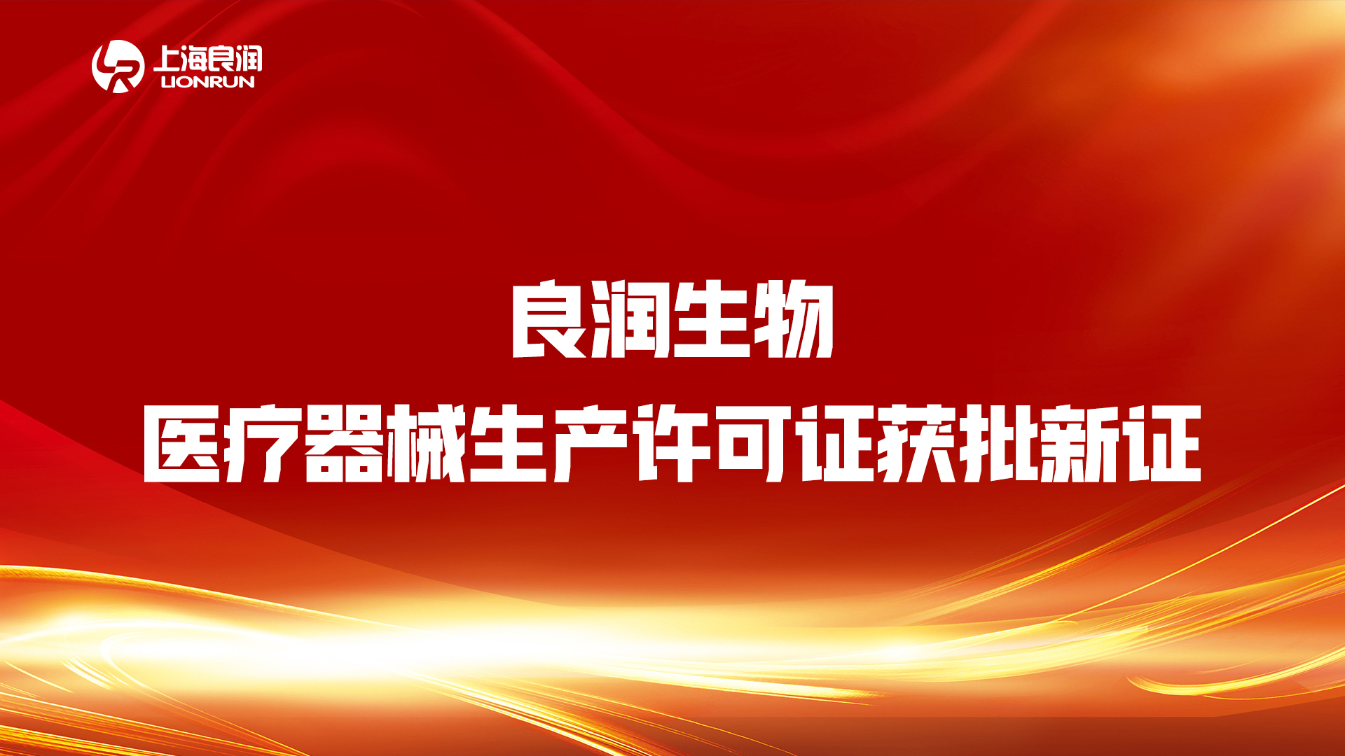 “疫情不放松，審批不降速” ——良潤(rùn)生物“生產(chǎn)許可證”順利“換新”