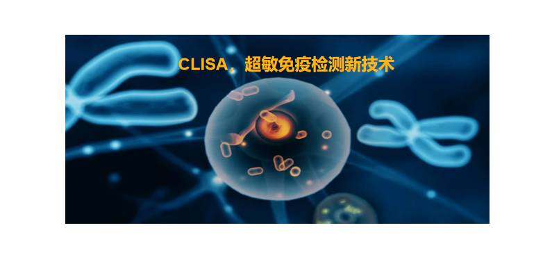 CLISA，良潤(rùn)生物研發(fā)成功單分子免疫診斷技術(shù)