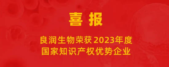 喜報(bào) |良潤(rùn)生物榮獲“2023年度國(guó)家知識(shí)產(chǎn)權(quán)優(yōu)勢(shì)企業(yè)”